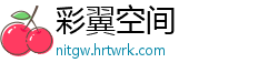 彩翼空间